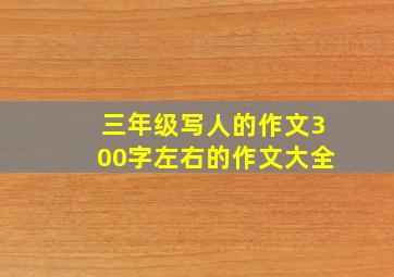 三年级写人的作文300字左右的作文大全