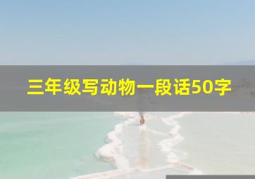 三年级写动物一段话50字