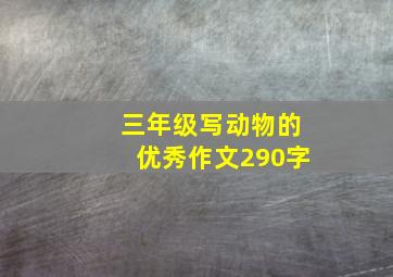 三年级写动物的优秀作文290字