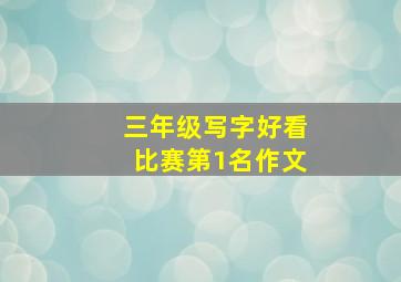 三年级写字好看比赛第1名作文