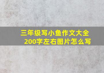 三年级写小鱼作文大全200字左右图片怎么写