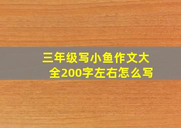 三年级写小鱼作文大全200字左右怎么写