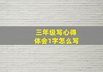 三年级写心得体会1字怎么写