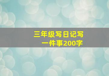 三年级写日记写一件事200字