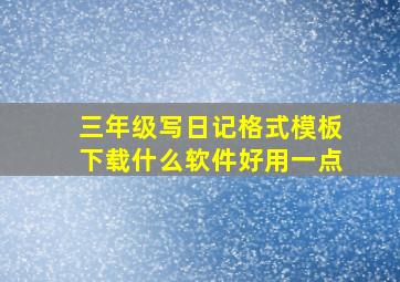 三年级写日记格式模板下载什么软件好用一点