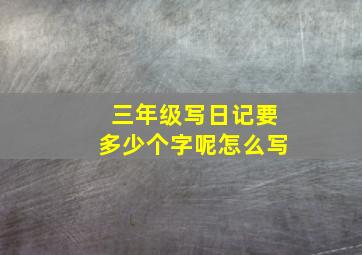 三年级写日记要多少个字呢怎么写