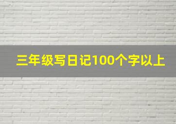 三年级写日记100个字以上