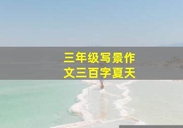 三年级写景作文三百字夏天