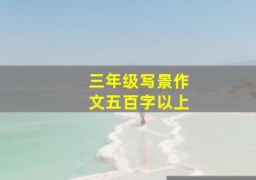 三年级写景作文五百字以上