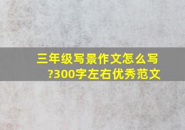 三年级写景作文怎么写?300字左右优秀范文