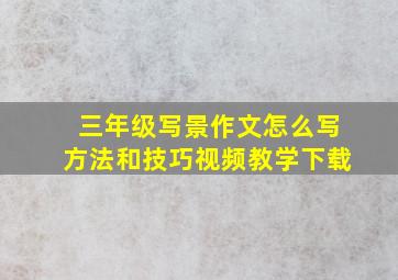 三年级写景作文怎么写方法和技巧视频教学下载