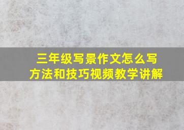 三年级写景作文怎么写方法和技巧视频教学讲解