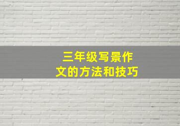 三年级写景作文的方法和技巧