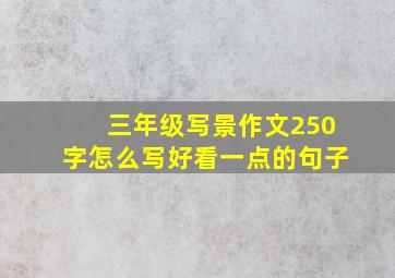 三年级写景作文250字怎么写好看一点的句子