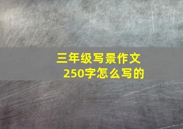 三年级写景作文250字怎么写的