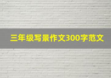 三年级写景作文300字范文