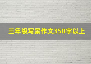 三年级写景作文350字以上