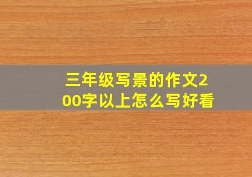 三年级写景的作文200字以上怎么写好看