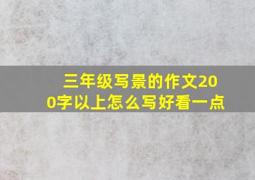 三年级写景的作文200字以上怎么写好看一点