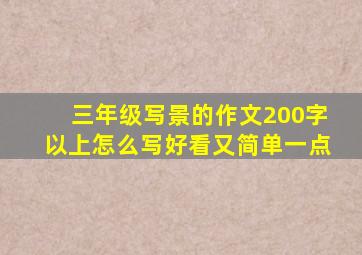 三年级写景的作文200字以上怎么写好看又简单一点