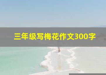 三年级写梅花作文300字