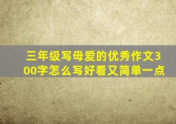 三年级写母爱的优秀作文300字怎么写好看又简单一点