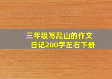 三年级写爬山的作文日记200字左右下册