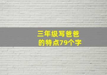 三年级写爸爸的特点79个字