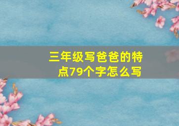 三年级写爸爸的特点79个字怎么写