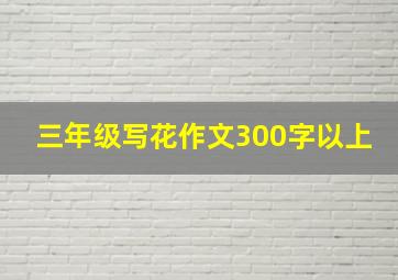 三年级写花作文300字以上