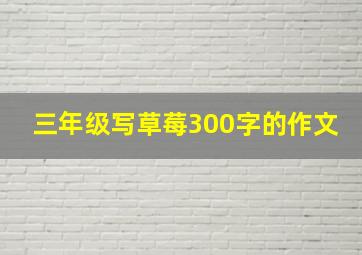 三年级写草莓300字的作文