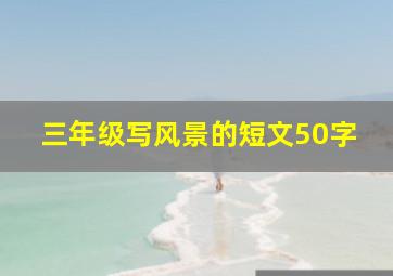 三年级写风景的短文50字