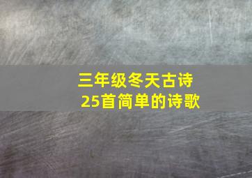 三年级冬天古诗25首简单的诗歌