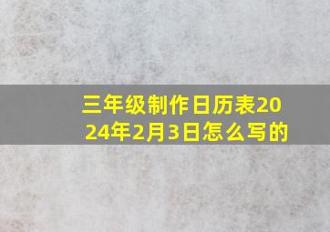 三年级制作日历表2024年2月3日怎么写的