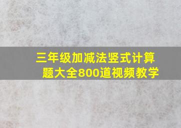 三年级加减法竖式计算题大全800道视频教学