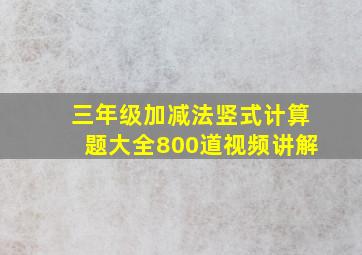 三年级加减法竖式计算题大全800道视频讲解