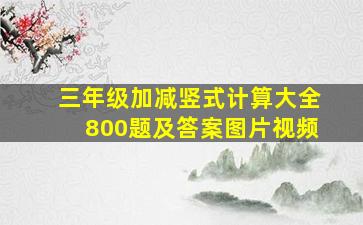 三年级加减竖式计算大全800题及答案图片视频