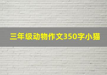 三年级动物作文350字小猫