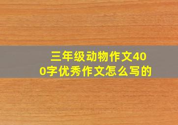 三年级动物作文400字优秀作文怎么写的