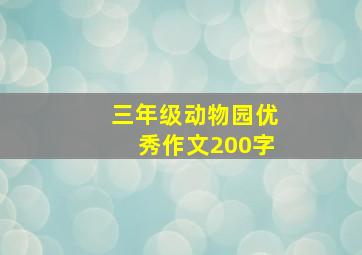 三年级动物园优秀作文200字