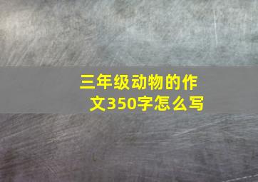 三年级动物的作文350字怎么写