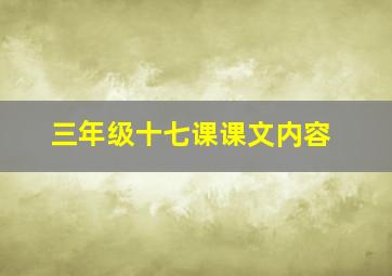 三年级十七课课文内容