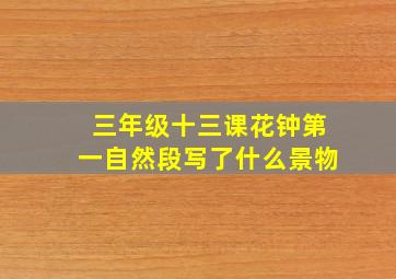 三年级十三课花钟第一自然段写了什么景物