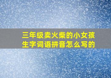 三年级卖火柴的小女孩生字词语拼音怎么写的