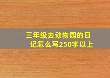 三年级去动物园的日记怎么写250字以上