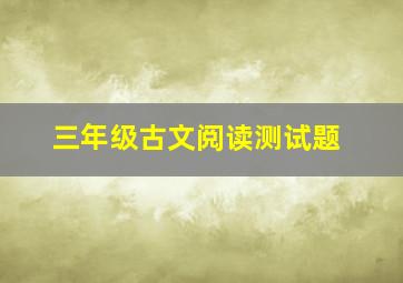 三年级古文阅读测试题