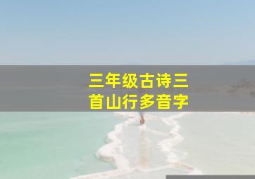 三年级古诗三首山行多音字