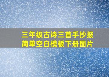 三年级古诗三首手抄报简单空白模板下册图片