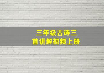 三年级古诗三首讲解视频上册