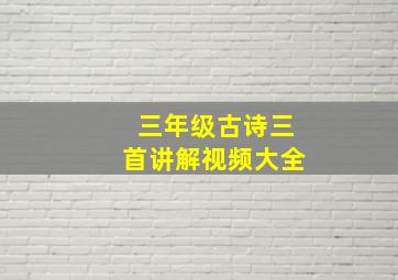 三年级古诗三首讲解视频大全